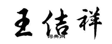 胡问遂王佶祥行书个性签名怎么写