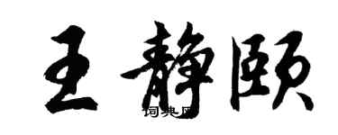 胡问遂王静颐行书个性签名怎么写