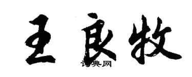 胡问遂王良牧行书个性签名怎么写