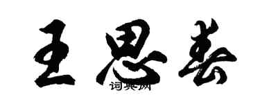 胡问遂王思春行书个性签名怎么写