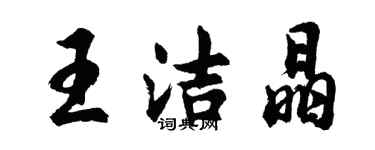 胡问遂王洁晶行书个性签名怎么写