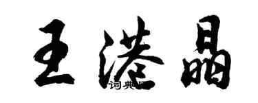 胡问遂王港晶行书个性签名怎么写