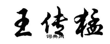 胡问遂王传猛行书个性签名怎么写