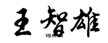 胡问遂王智雄行书个性签名怎么写