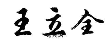 胡问遂王立全行书个性签名怎么写