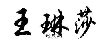 胡问遂王琳莎行书个性签名怎么写
