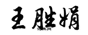 胡问遂王胜娟行书个性签名怎么写