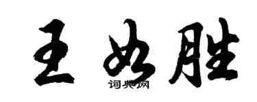胡问遂王如胜行书个性签名怎么写