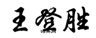 胡问遂王登胜行书个性签名怎么写
