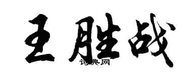 胡问遂王胜战行书个性签名怎么写