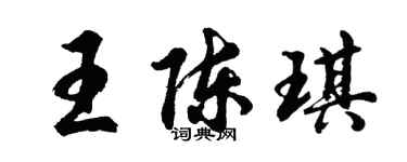 胡问遂王陈琪行书个性签名怎么写