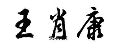 胡问遂王肖康行书个性签名怎么写