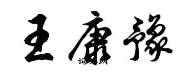 胡问遂王康豫行书个性签名怎么写