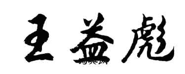 胡问遂王益彪行书个性签名怎么写