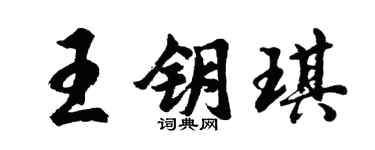 胡问遂王钥琪行书个性签名怎么写