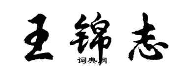 胡问遂王锦志行书个性签名怎么写