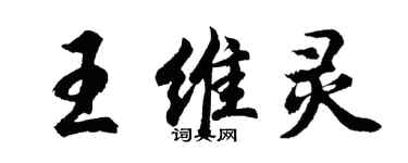 胡问遂王维灵行书个性签名怎么写