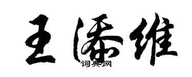 胡问遂王添维行书个性签名怎么写