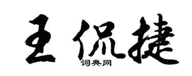 胡问遂王侃捷行书个性签名怎么写