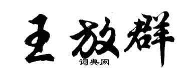 胡问遂王放群行书个性签名怎么写