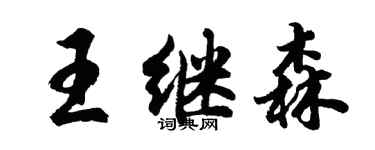胡问遂王继森行书个性签名怎么写