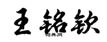 胡问遂王铭钦行书个性签名怎么写