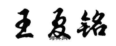 胡问遂王夏铭行书个性签名怎么写