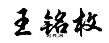 胡问遂王铭枚行书个性签名怎么写