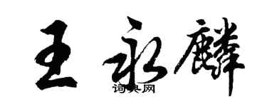 胡问遂王永麟行书个性签名怎么写