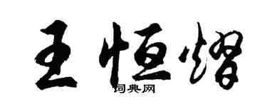 胡问遂王恒熠行书个性签名怎么写