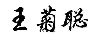 胡问遂王菊聪行书个性签名怎么写