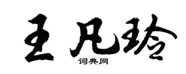 胡问遂王凡玲行书个性签名怎么写