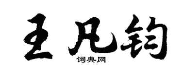 胡问遂王凡钧行书个性签名怎么写