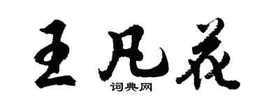 胡问遂王凡花行书个性签名怎么写