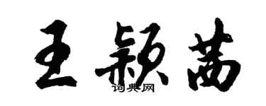 胡问遂王颖茜行书个性签名怎么写