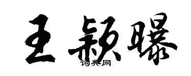 胡问遂王颖曝行书个性签名怎么写