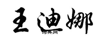 胡问遂王迪娜行书个性签名怎么写