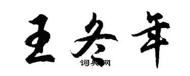 胡问遂王冬年行书个性签名怎么写