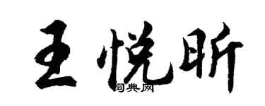 胡问遂王悦昕行书个性签名怎么写