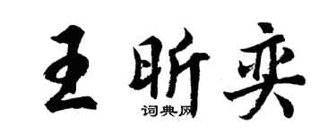 胡问遂王昕奕行书个性签名怎么写