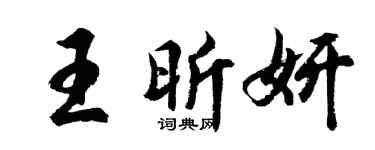 胡问遂王昕妍行书个性签名怎么写