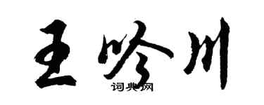 胡问遂王吟川行书个性签名怎么写