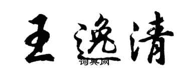 胡问遂王逸清行书个性签名怎么写