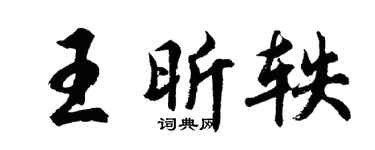 胡问遂王昕轶行书个性签名怎么写