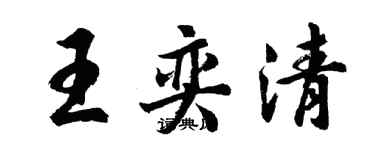 胡问遂王奕清行书个性签名怎么写