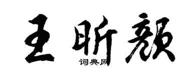 胡问遂王昕颜行书个性签名怎么写