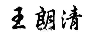 胡问遂王朗清行书个性签名怎么写