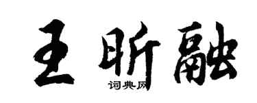 胡问遂王昕融行书个性签名怎么写