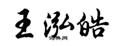 胡问遂王泓皓行书个性签名怎么写