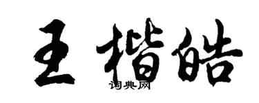 胡问遂王楷皓行书个性签名怎么写